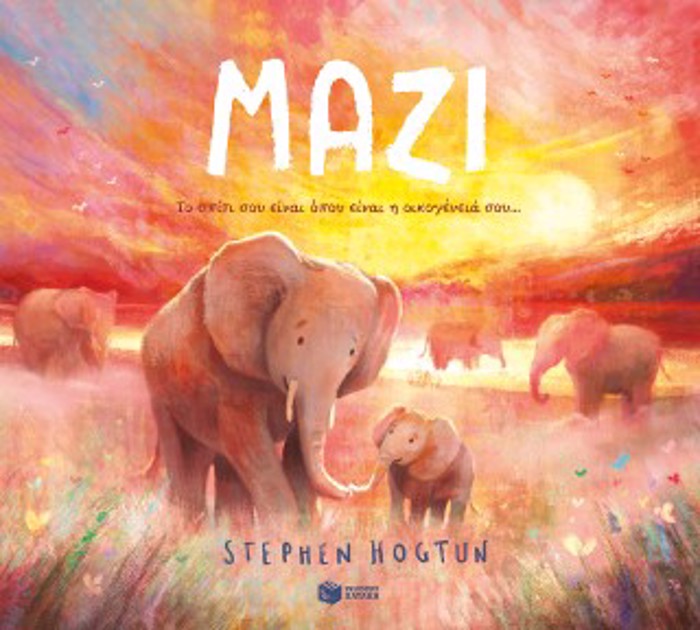 MAZI-TO SPITI SOu EINAI OPOu EINAI I OIKOGNEIA SOu