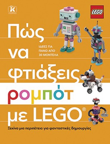 ΠΩΣ ΝΑ ΦΤΙΑΞΕΙΣ ΡΟΜΠΟΤ ΜΕ LEGO