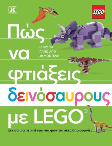 ΠΩΣ ΝΑ ΦΤΙΑΞΕΙΣ ΔΕΙΝΟΣΑΥΡΟΥΣ ΜΕ LEGO
