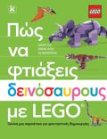 POS NA FTIAXEIS DEINOSAuROuS ME LEGO