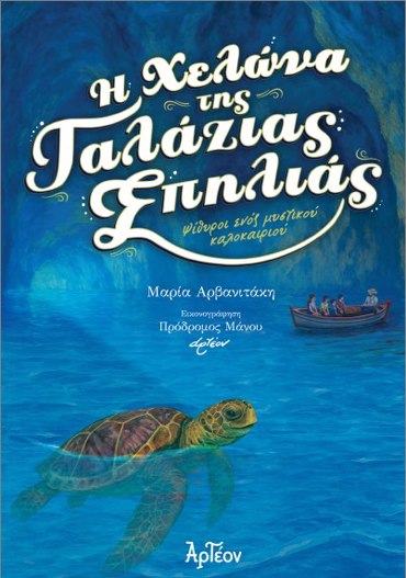 Η ΧΕΛΩΝΑ ΤΗΣ ΓΑΛΑΖΙΑΣ ΣΠΗΛΙΑΣ