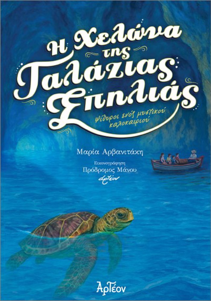 I XELONA TIS GLAZIAS SPILIAS