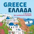 GREECE - ELLADA: A 3D JOURNEY - MIA TRISDIASTATI PERIIGSI