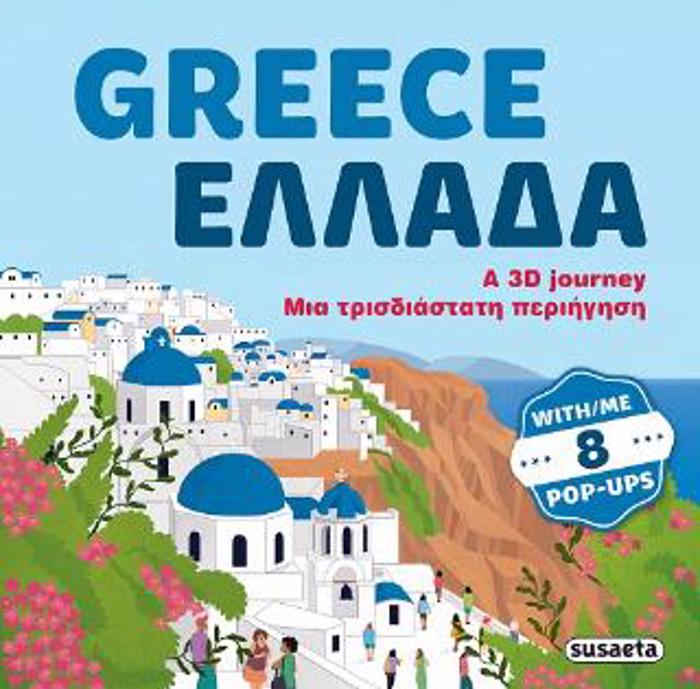 GREECE - ELLADA: A 3D JOURNEY - MIA TRISDIASTATI PERIIGSI