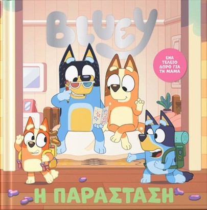 BLUEY:Η ΠΑΡΑΣΤΑΣΗ