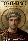 IOuSTINIANOS KATA TON DAIMONA EAuTOu