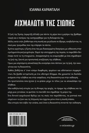 ΑΙΧΜΑΛΩΤΗ ΤΗΣ ΣΙΩΠΗΣ