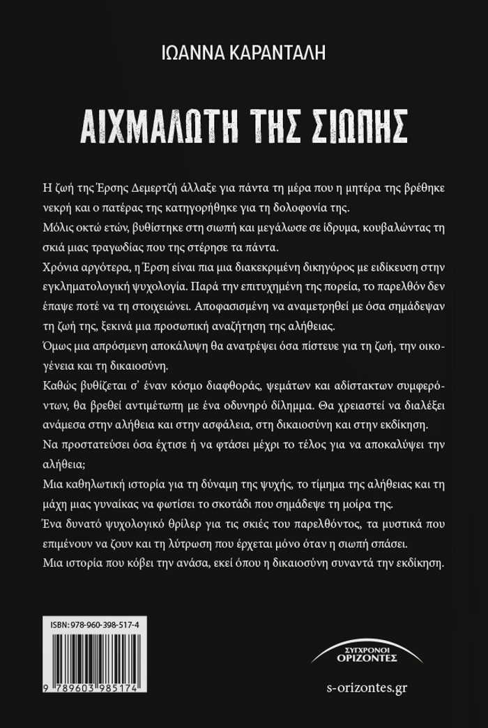 AIXMALOTI TIS SIOPIS