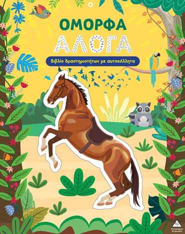 ΒΙΒΛΙΟ ΔΡΑΣΤΗΡΙΟΤΗΤΩΝ ΜΕ ΠΕΡΙΣΣΟΤΕΡΑ ΑΠΌ 3D ΑΥΤΟΚΟΛΛΗΤΑ :ΟΜΟΡΦΑ ΑΛΟΓΑ