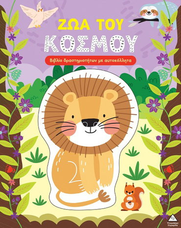 ΒΙΒΛΙΟ ΔΡΑΣΤΗΡΙΟΤΗΤΩΝ ΜΕ ΠΕΡΙΣΣΟΤΕΡΑ ΑΠΌ 3D ΑΥΤΟΚΟΛΛΗΤΑ :ΖΩΑ ΤΟΥ ΚΟΣΜΟΥ