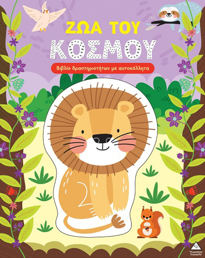 BIBLIO DRASTIRIOTITON ME PERISSOTERA APO 3D AuTOKOLLITA :ZOA TOu KOSMOu