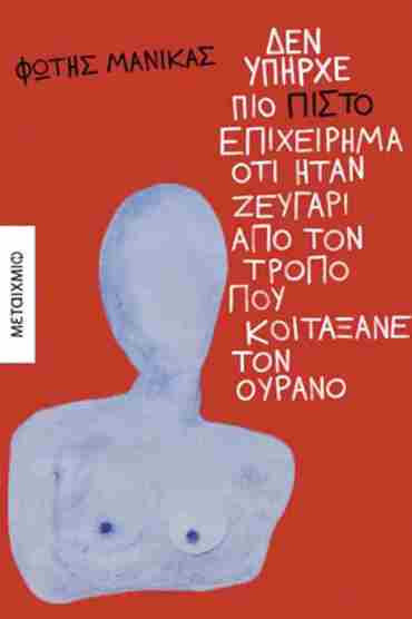 ΔΕΝ ΥΠΗΡΧΕ ΠΙΟ ΠΙΣΤΟ ΕΠΙΧΕΙΡΗΜΑ ΟΤΙ ΗΤΑΝ ΖΕΥΓΑΡΙ ΑΠΟ ΤΟΝ ΤΡΟΠΟ ΠΟΥ ΚΟΙΤΑΞΑΝΕ ΤΟΝ ΟΥΡΑΝΟ