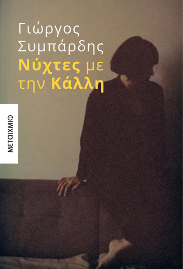 ΝΥΧΤΕΣ ΜΕ ΤΗΝ ΚΑΛΛΗ