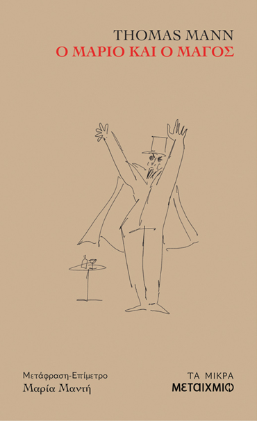 Ο ΜΑΡΙΟ ΚΑΙ Ο ΜΑΓΟΣ
