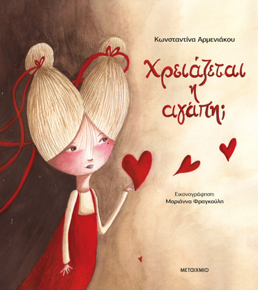 ΧΡΕΙΑΖΕΤΑΙ Η ΑΓΑΠΗ;