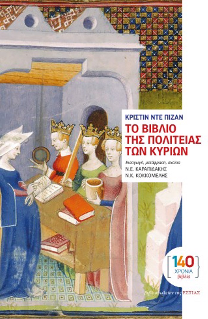 TO BIBLIO TIS POLITEIAS TON KuRION: PRAGATEIA TOu 15ou AIONA