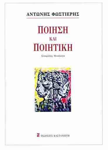 ΠΟΙΗΣΗ ΚΑΙ ΠΟΙΗΤΙΚΗ :ΣΥΝΟΜΙΛΙΕΣ - ΜΟΝΟΛΟΓΟΙ