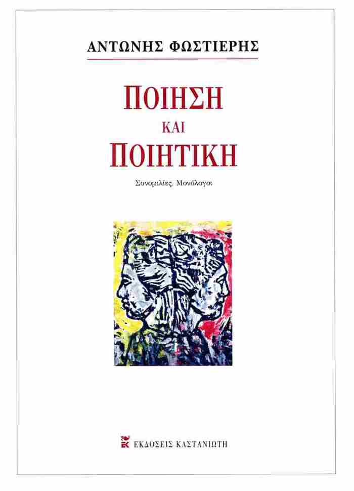 POIISI KAI POIITIKI :SuNOMILIES - MONOLOGI