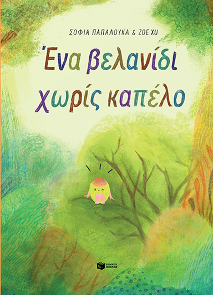 ENA BELANIDI XORIS KAPELO