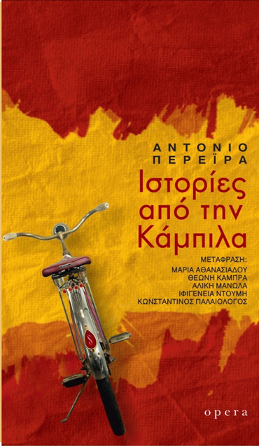 ΙΣΤΟΡΙΕΣ ΑΠΟ ΤΗΝ ΚΑΜΠΙΛΑ