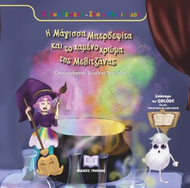 Η ΜΑΓΙΣΣΑ ΜΠΕΡΔΕΨΙΤΑ ΚΑΙ ΤΟ ΧΑΜΝΟ ΧΡΩΜΑ ΤΗΣ ΜΕΛΙΤΖΑΝΑΣ