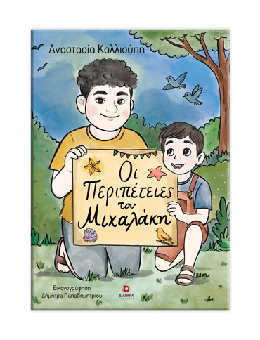 ΟΙ ΠΕΡΙΠΕΤΕΙΕΣ ΤΟΥ ΜΙΧΑΛΑΚΗ