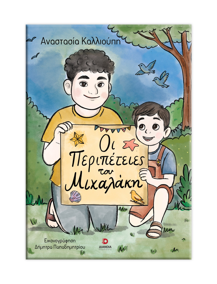 OI PERIPETEIES TOu MIXALAKI