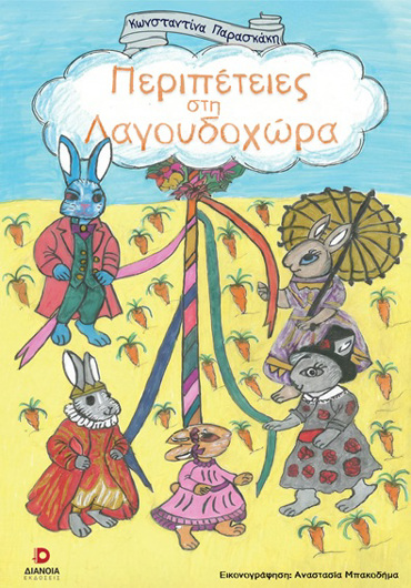 ΠΕΡΙΠΕΤΕΙΕΣ ΣΤΗ ΛΑΓΟΥΔΟΧΩΡΑ