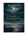I SKIA TOu NAPOLEONTA