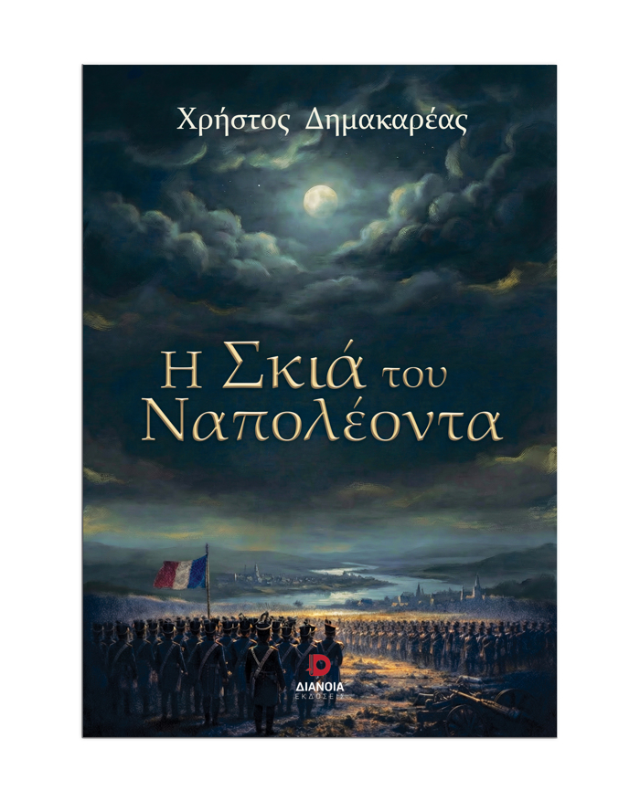 I SKIA TOu NAPOLEONTA