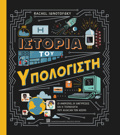 I ISTORIA TOu uPOLOGSTI: OI ANThROPOI, OI EFEuRESEIS KAI I TEXNOLOGA POu ALLAXAN TON KOSMO