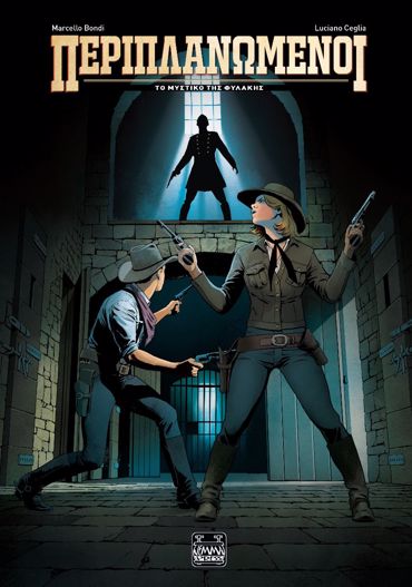 ΠΕΡΙΠΛΑΝΩΜΕΝΟΙ :ΤΟ ΜΥΣΤΙΚΟ ΤΗΣ ΦΥΛΑΚΗΣ