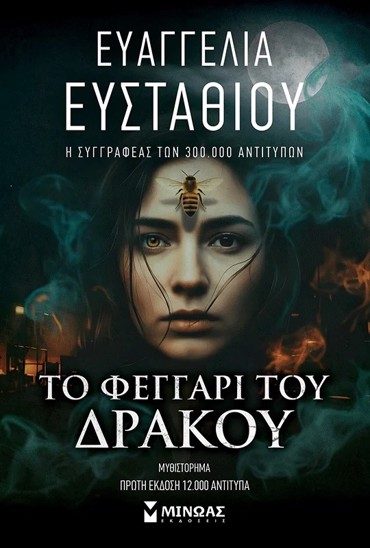 ΤΟ ΦΕΓΓΑΡΙ ΤΟΥ ΔΡΑΚΟΥ