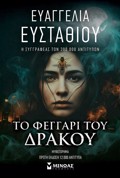 TO FEGARI TOu DRAKOu