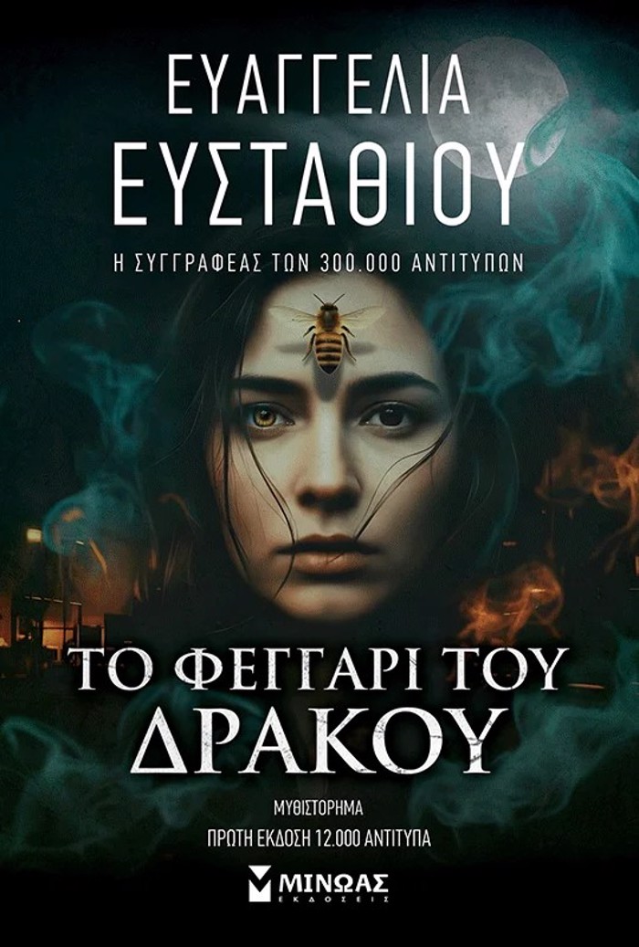 TO FEGARI TOu DRAKOu