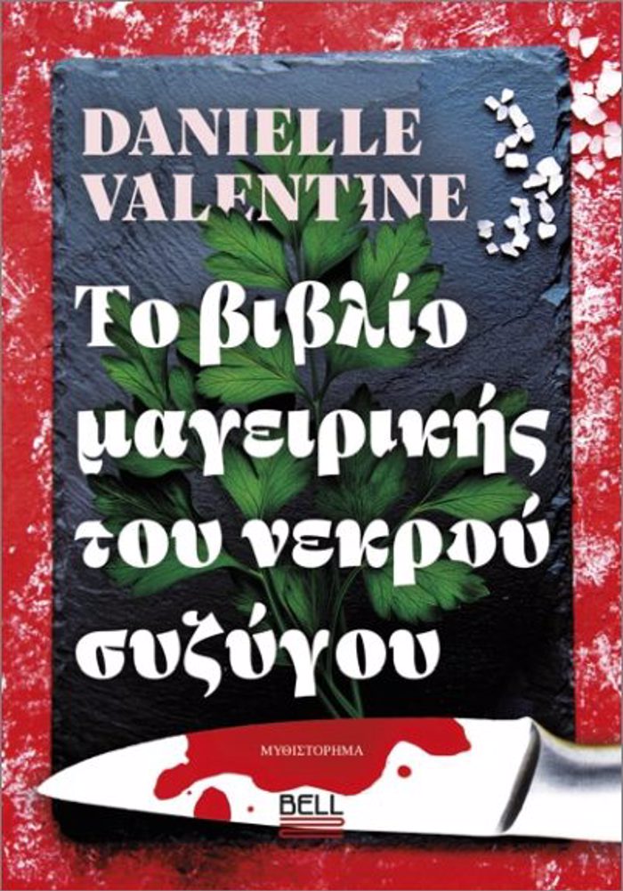 TO BIBLIO MAGIRIKIS TOu NEKTROu SuZuGu