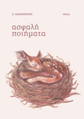ASFALI POIIMATA