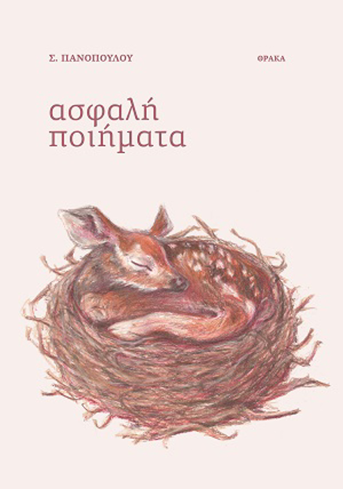 ASFALI POIIMATA