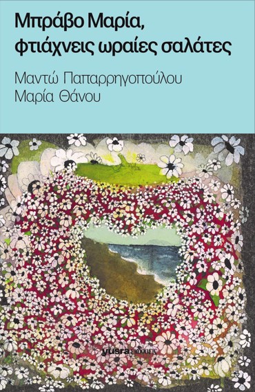 ΜΠΡΑΒΟ ΜΑΡΙΑ, ΦΤΑΙΧΝΕΙΣ ΩΡΑΙΕΣ ΣΑΛΑΤΕΣ