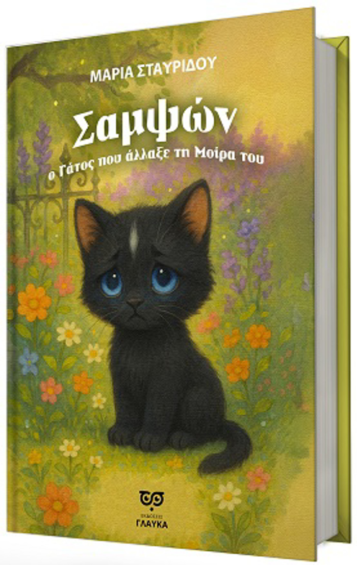 SAMPsON, O GTOS POu ALLAXE TI MOIRA TOu