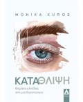 KATAThLIPsI :BIMATA ELPIDAS APO MIA ThERAPEuTRIA