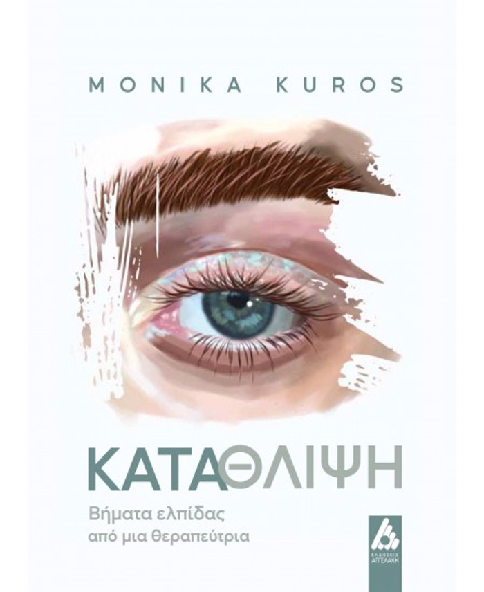 KATAThLIPsI :BIMATA ELPIDAS APO MIA ThERAPEuTRIA