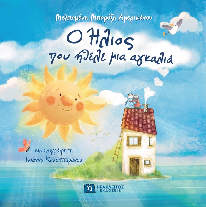 O ILIOS POu IThELE MIA AGALIA