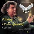 MIKIS ThEODORAKIS - I ZOI MOu