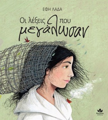 ΟΙ ΛΕΞΕΙΣ ΠΟΥ ΜΕΓΑΛΩΣΑΝ