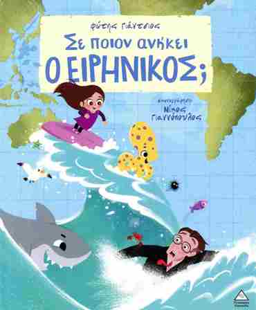 ΣΕ ΠΟΙΟΝ ΑΝΗΚΕΙ Ο ΕΙΡΗΝΙΚΟΣ;