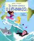 SE POION ANIKEI O EIRINIKOS;
