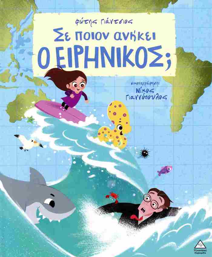 SE POION ANIKEI O EIRINIKOS;