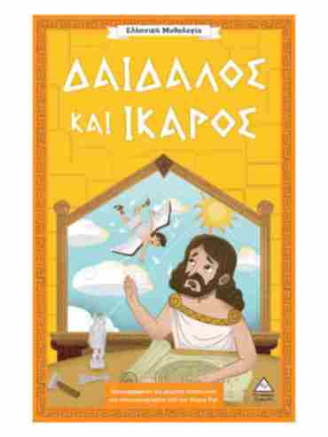 ΕΛΛΗΝΙΚΗ ΜΥΘΟΛΟΓΙΑ - ΔΑΙΔΑΛΟΣ ΚΑΙ ΙΚΑΡΟΣ