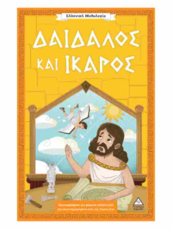 ELLINIKI MuThOLOGA - DAIDALOS KAI IKAROS